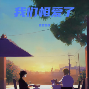 我们相爱了