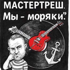 Мы - моряки