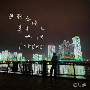Forget it 想到今晚上算了吧