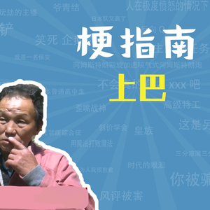 上巴是什么梗【梗指南】