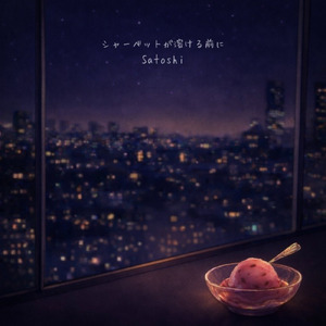 シャーベットが溶ける前に