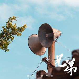 兄弟（翻自 吴俊宏）