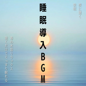 超熟睡ギターメディテーション 癒しの音楽・眠れる曲 リラックスと安眠のための睡眠導入音楽 (自律神経を整える睡眠用 川のせせらぎ)