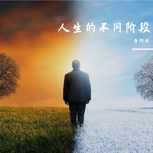 人生的不同阶段 伴奏