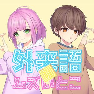 外来語のムズイとこ