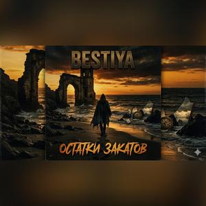 ОСТАТКИ ЗАКАТОВ
