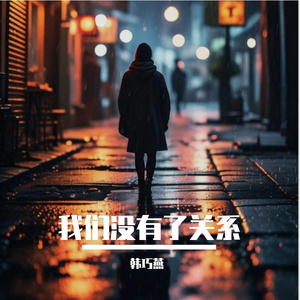 我们没有了关系