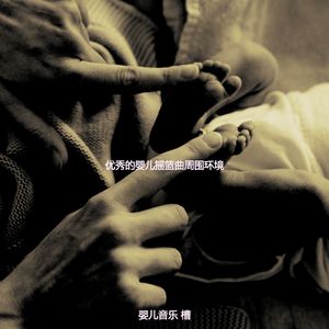 诗意的婴儿摇篮曲节奏