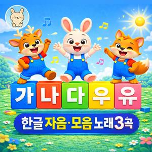 한글 자음 · 모음 노래