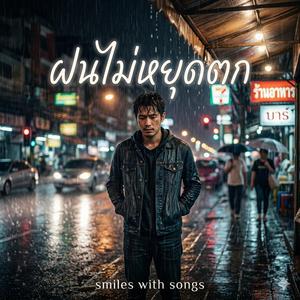 ฝนไม่หยุดตก