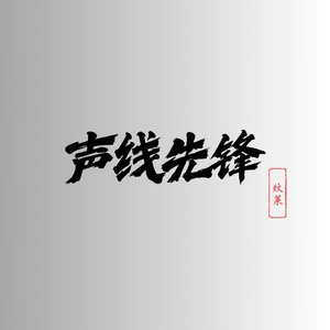 声线先锋