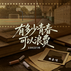 有多少青春可以浪费
