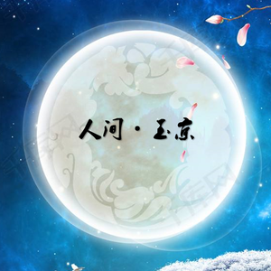 人间·玉京
