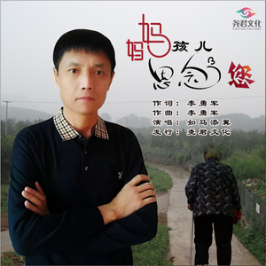 妈妈孩儿思念您