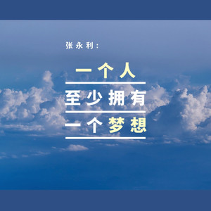 一个人至少拥有一个梦想
