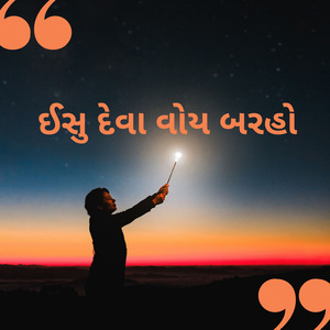 ઈસુ દેવા વોય બરહો