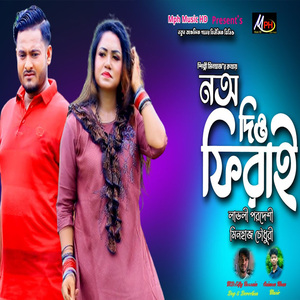 ন দিও ফিরাই