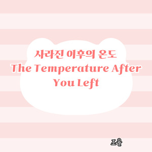 The Temperature of Your Vanished Touch