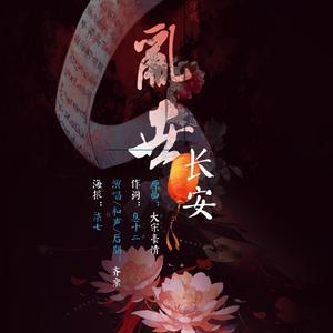 乱世·长安（Cover 小旭音乐）