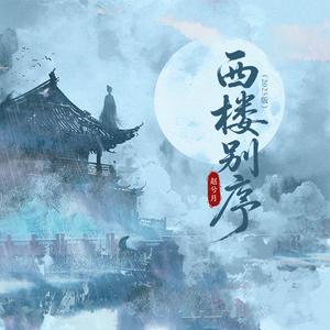西楼别序(赵兮月版)