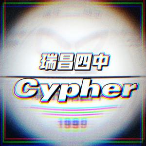 瑞昌四中Cypher(Prod.SKEX,LilRobin)