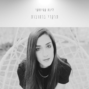 תרקדי ברחובות