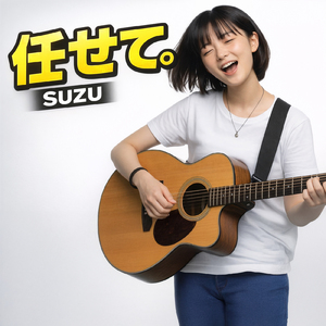 SUZUにお任せ