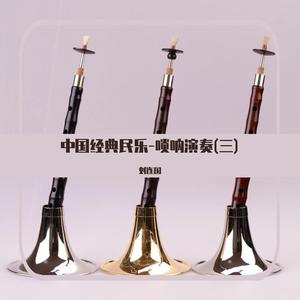 全家福 (唢呐演奏)