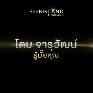 รู้มั้ยคุณ