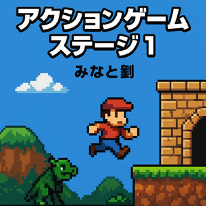 アクションゲームステージ1