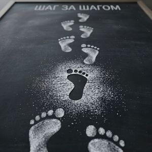 Шаг за шагом