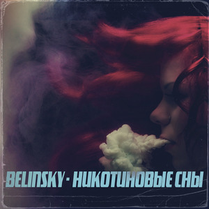 Никотиновые сны