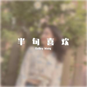 半句喜欢