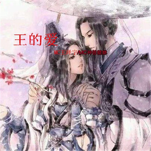王的爱 (伴奏)