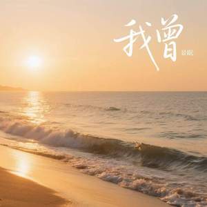 我曾