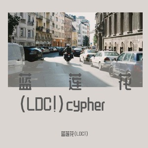 蓝莲花(LDC!)cypher 1