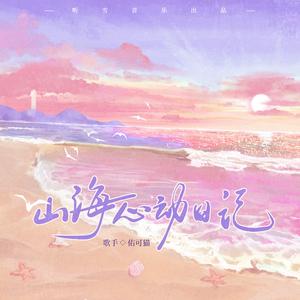 山海心动日记