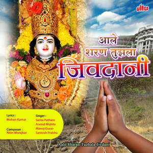 Aai Jivdani Avtarali Ya Bhaktansathi
