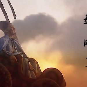 起风了丞相版——悠悠苍天何薄于我！（翻自 高橋優-《ヤキモチ》）