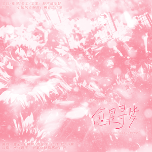 【愈星寻梦】丨做给自己的歌