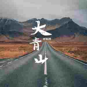 大青山