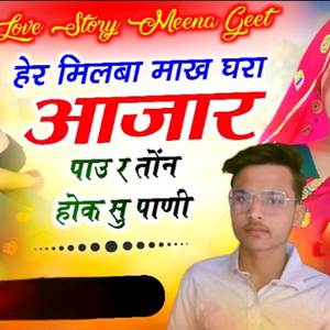 हेर मिलबा माखा घरा आजार पार तन होक सू पानी
