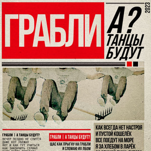 Грабли