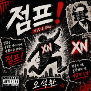 점프!