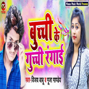 Buchchi Ke Guchchi Rangail