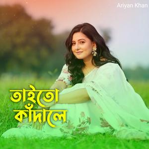 তাইতো কাঁদালে