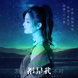 怎么都是我不对 (伴奏)