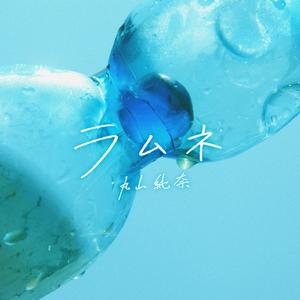 ラムネ
