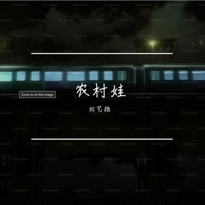 农村娃闯天下