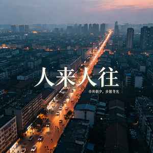 人来人往